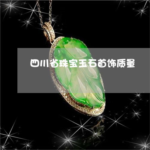 四川省珠寶玉石首飾質(zhì)量監(jiān)督檢驗(yàn)現(xiàn)狀與翡玉專欄推薦