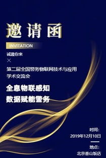 第二屆全國警務物聯(lián)網技術與應用學術交流會服務全解析