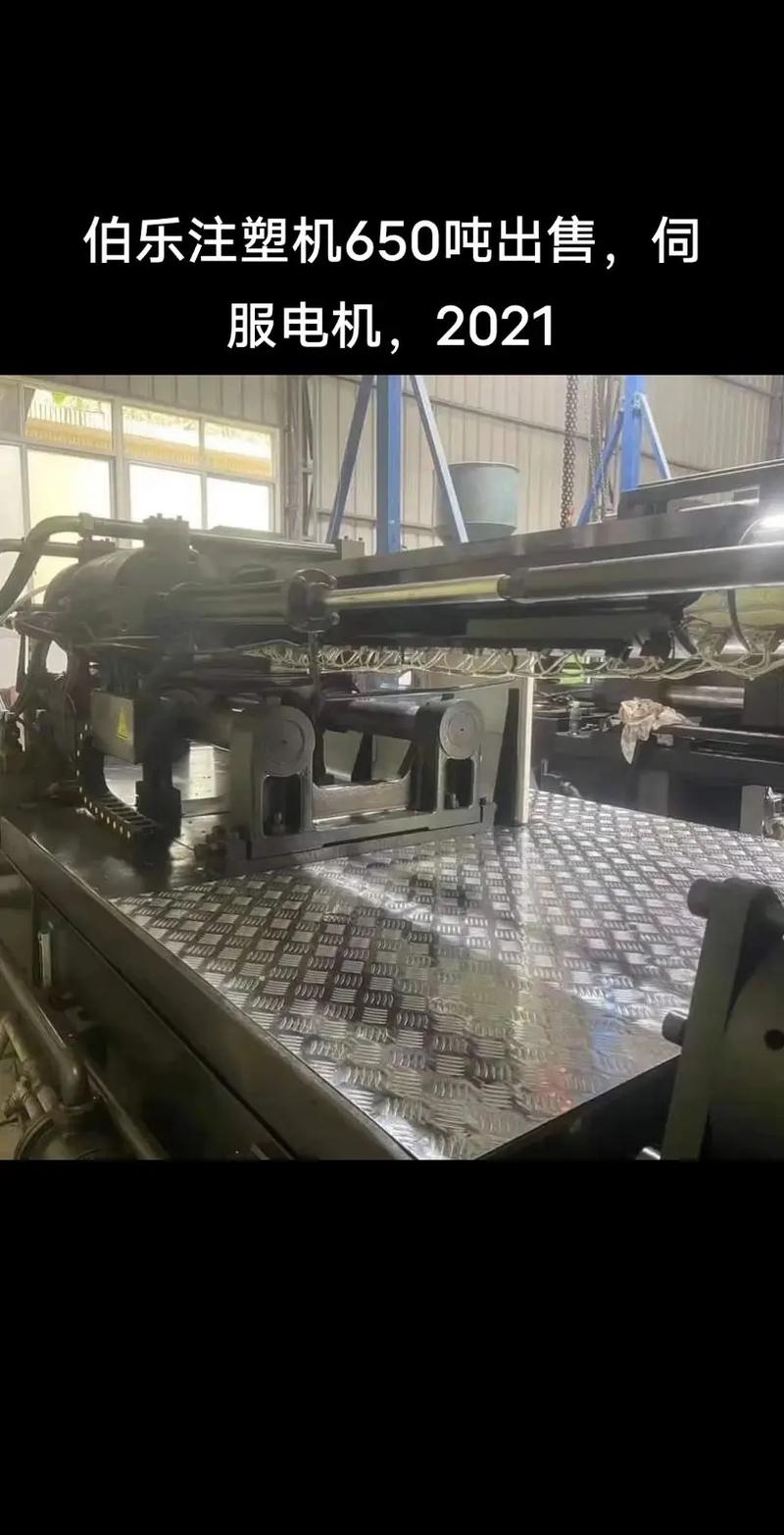 二手博樂650T注塑機出售，注塑加工設備優質之選